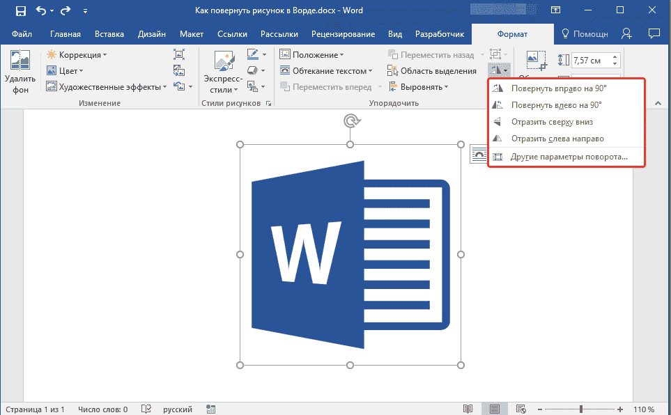 меню-поворот-объект-в-ворд