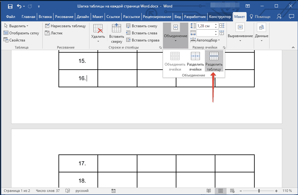 разделить таблицу в ворде
