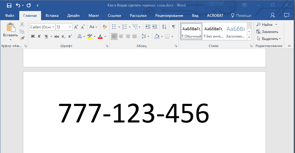 В Word добавлен неразрывный дефис