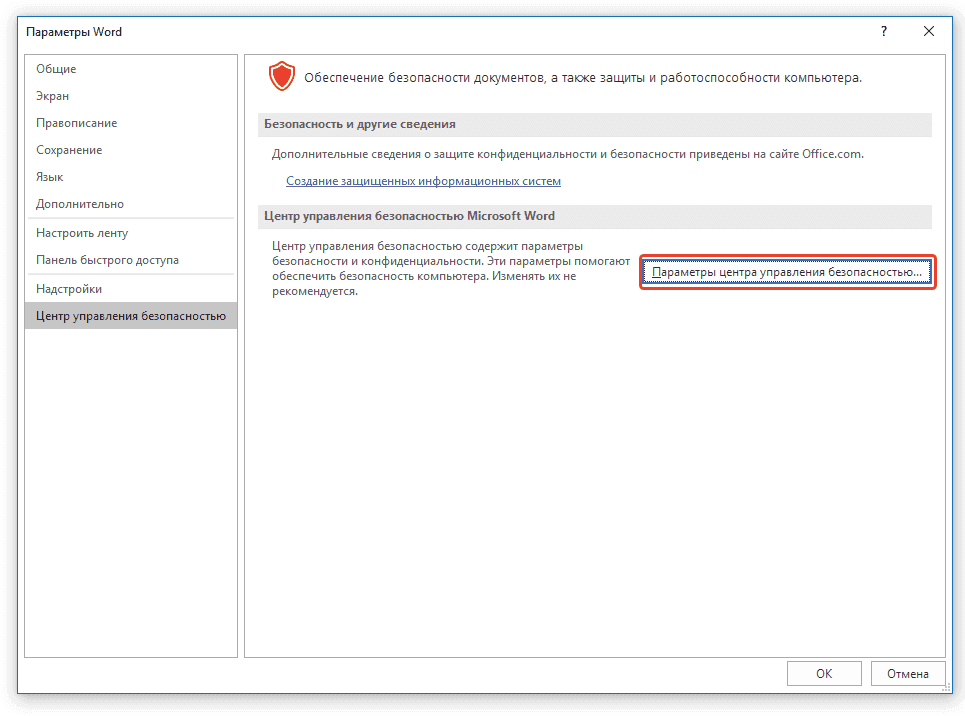 управлять безопасностью в Word