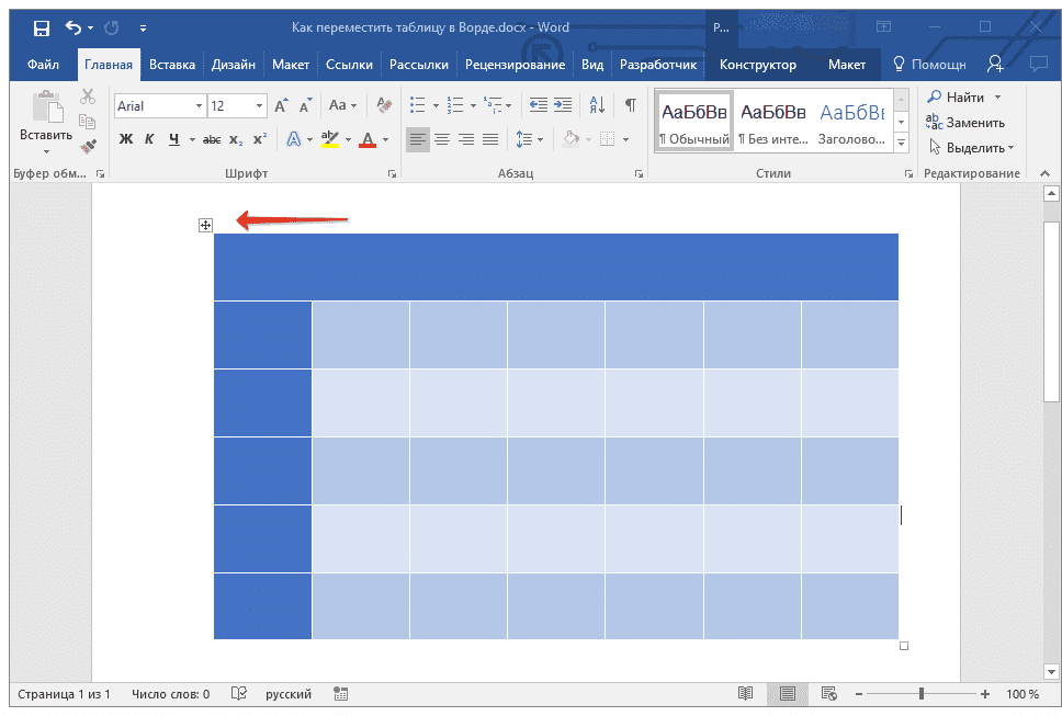 знаки-перемещения-таблицы-в-слове