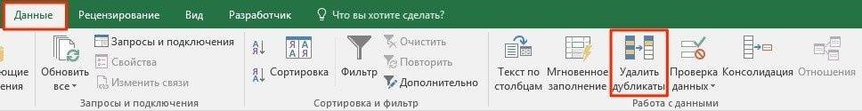 как удалить дубликаты в Excel в одном столбце