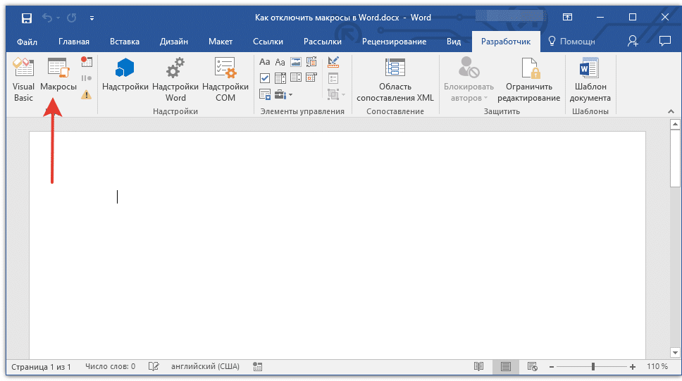 кнопка макроса в слове