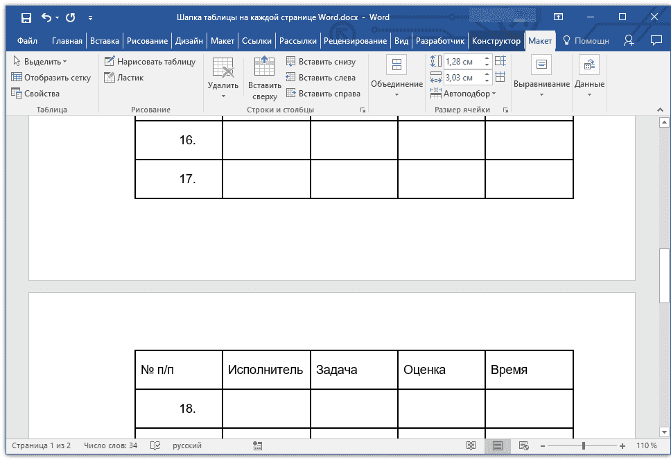 повторять заголовок на каждой странице в word