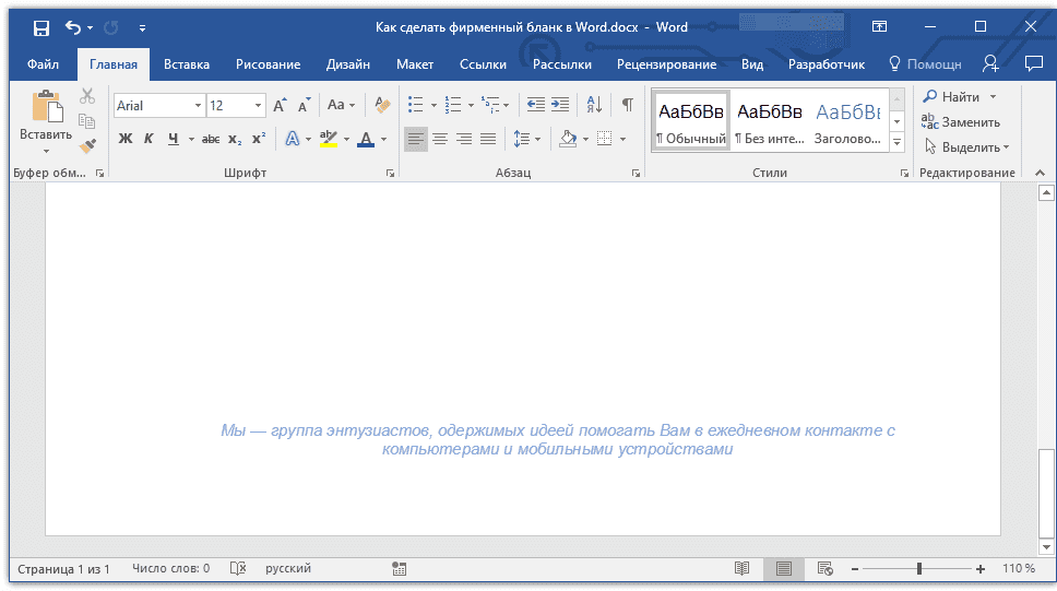 девиз в верхнем и нижнем колонтитулах в Word