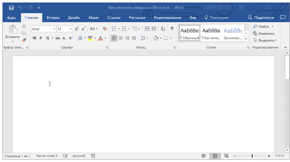 вкладка разработчика отключена в Word
