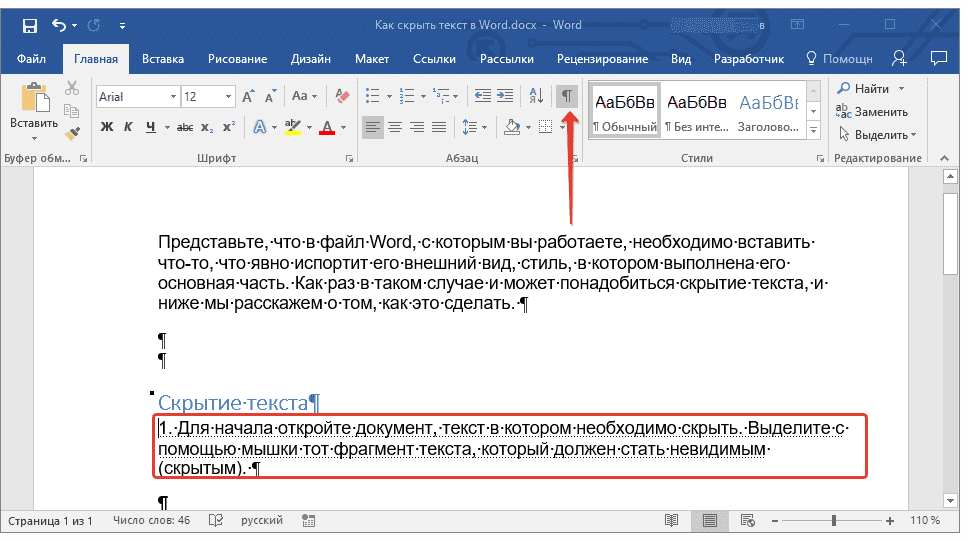 показать скрытый текст в Word
