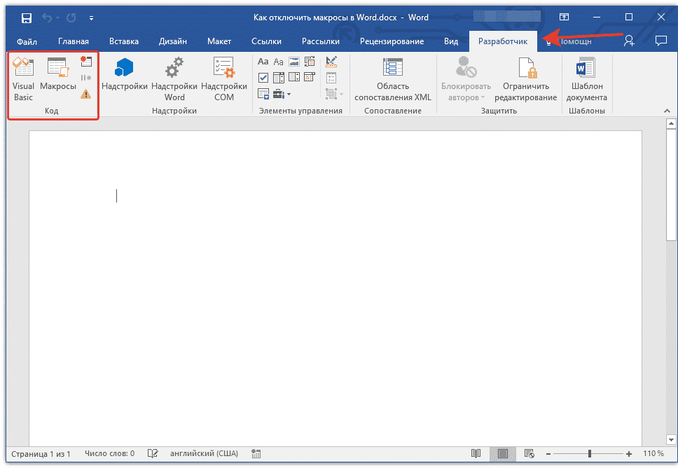 вкладка разработчика в Word