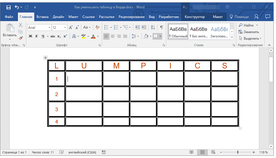 сжать строки и столбцы таблицы в слово