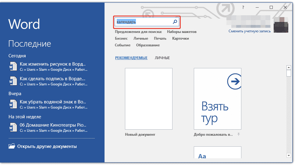 поиск-шаблон-календарь-в-слово