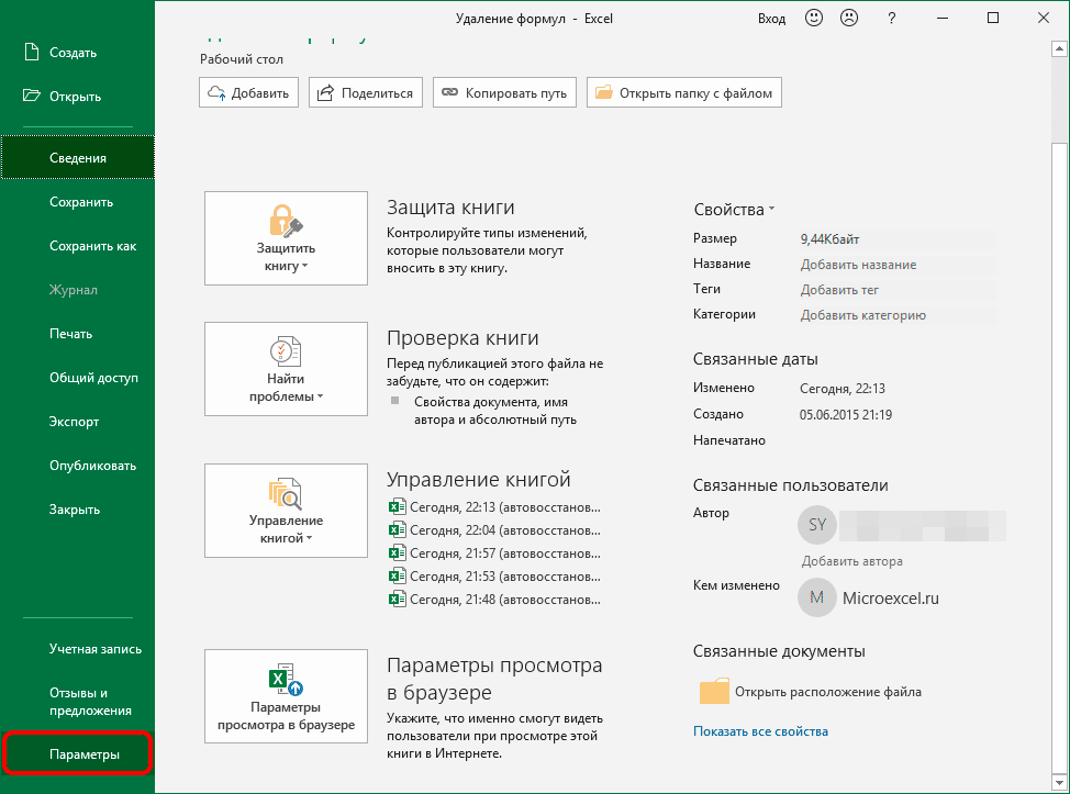 Перейти к параметрам Excel