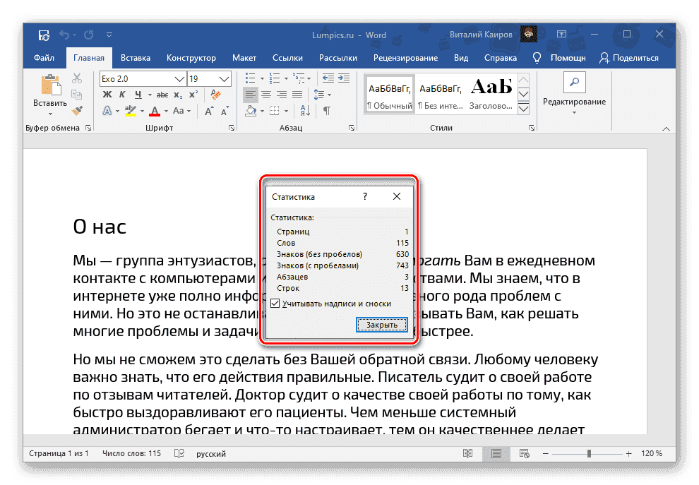 Вызов окна статистики для просмотра данных о количестве слов в документе Microsoft Word