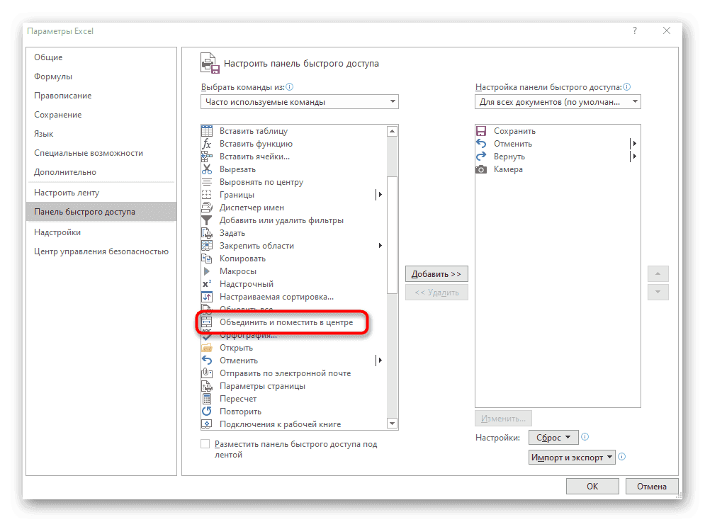 Выбор кнопки «Объединить ячейки» для добавления на панель быстрого доступа в Excel