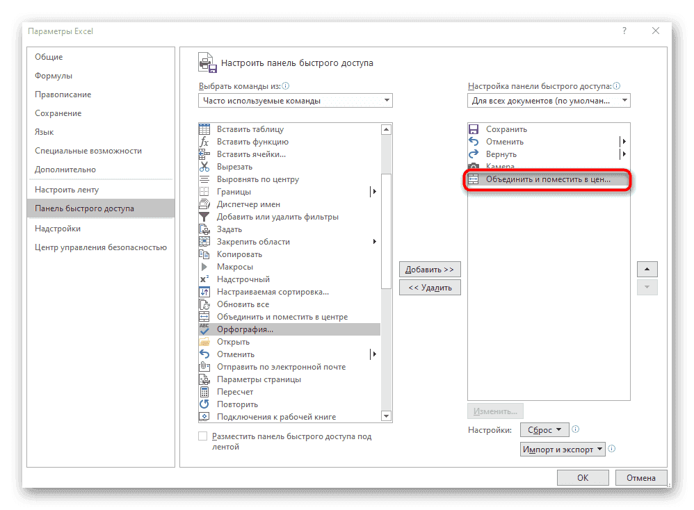 Добавьте кнопку слияния ячеек на панель быстрого доступа в Excel